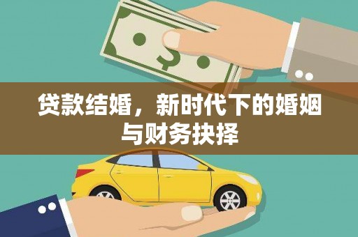凤县贷款结婚，新时代下的婚姻与财务抉择