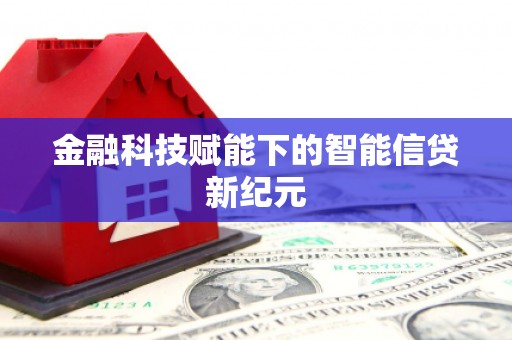 凤县金融科技赋能下的智能信贷新纪元