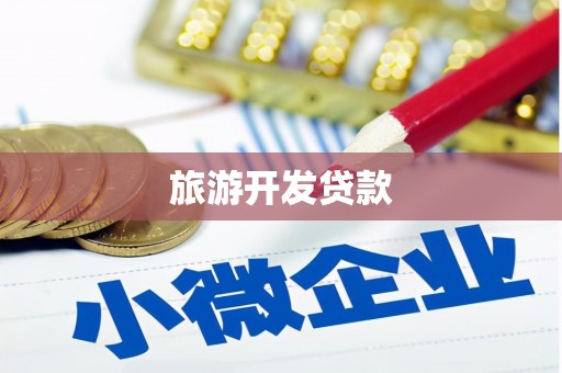 凤县旅游开发贷款