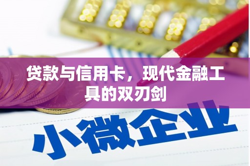 凤县贷款与信用卡，现代金融工具的双刃剑