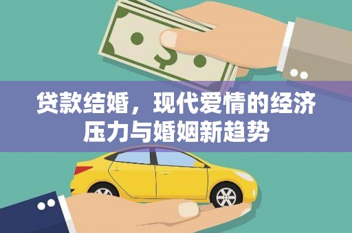 凤县贷款结婚，现代爱情的经济压力与婚姻新趋势