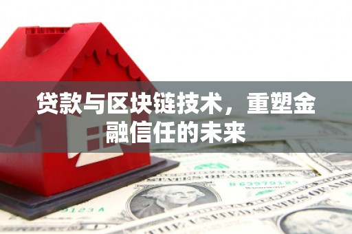 凤县贷款与区块链技术，重塑金融信任的未来