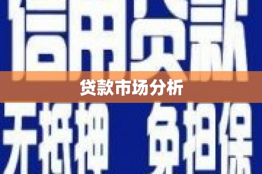 凤县贷款市场分析