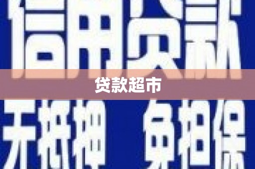 凤县贷款超市