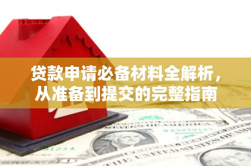 凤县贷款申请必备材料全解析，从准备到提交的完整指南