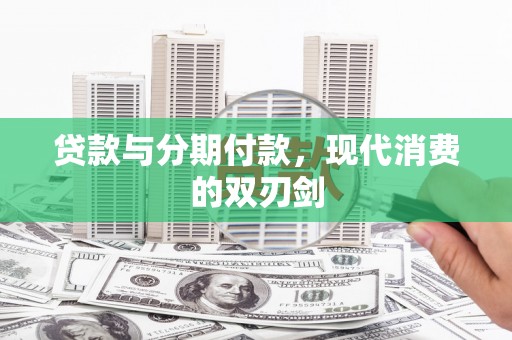 凤县贷款与分期付款，现代消费的双刃剑