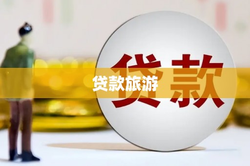 凤县贷款旅游