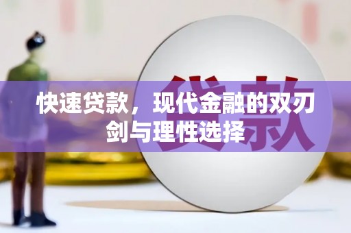 凤县快速贷款，现代金融的双刃剑与理性选择