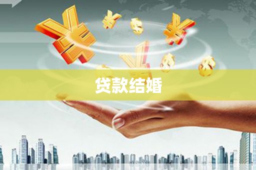 凤县贷款结婚