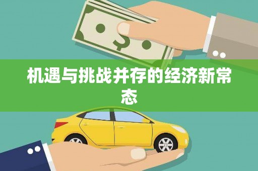 凤县机遇与挑战并存的经济新常态