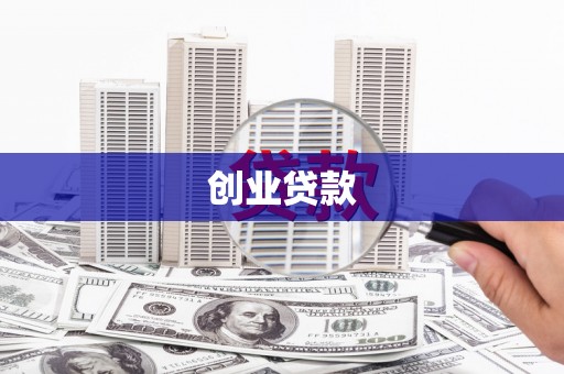 凤县创业贷款