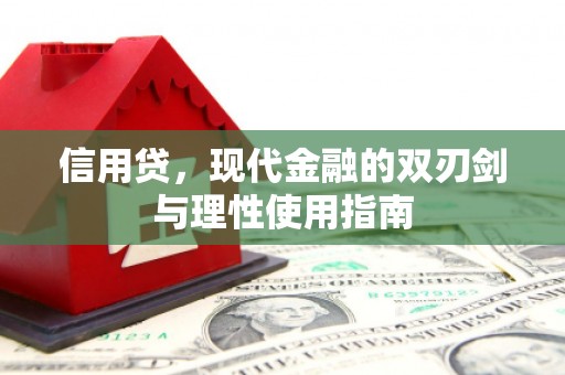 凤县信用贷，现代金融的双刃剑与理性使用指南