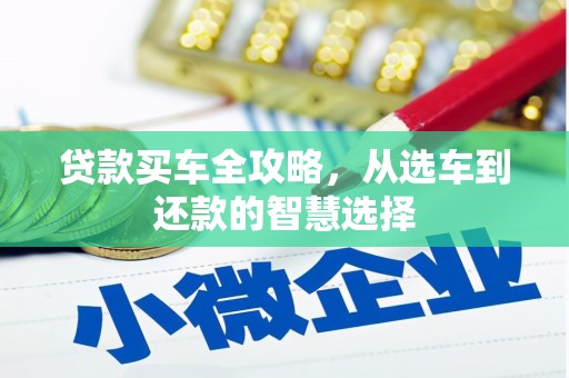 凤县贷款买车全攻略，从选车到还款的智慧选择