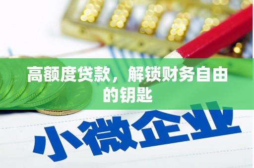 凤县高额度贷款，解锁财务自由的钥匙