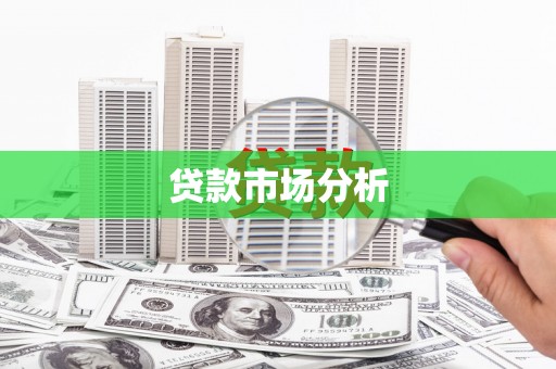 凤县贷款市场分析