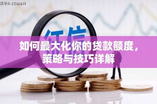 凤县如何最大化你的贷款额度，策略与技巧详解