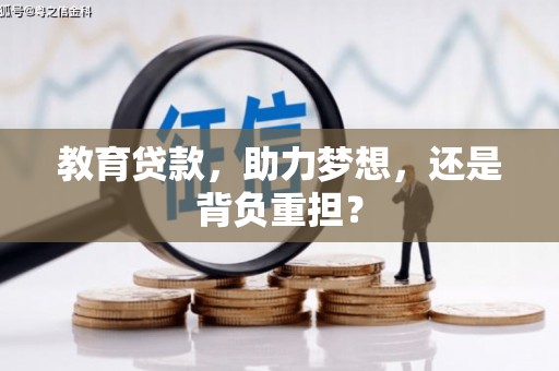 凤县教育贷款，助力梦想，还是背负重担？