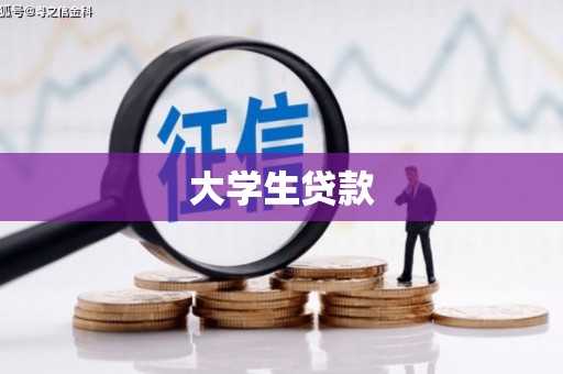 凤县大学生贷款
