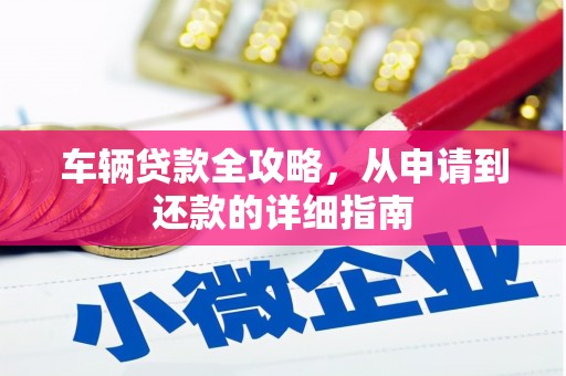 凤县车辆贷款全攻略，从申请到还款的详细指南