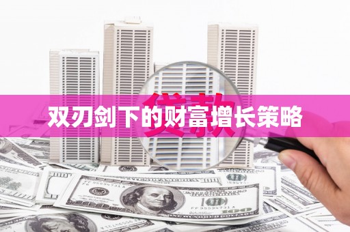 凤县双刃剑下的财富增长策略