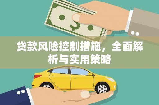 凤县贷款风险控制措施，全面解析与实用策略