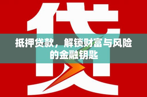 凤县抵押贷款，解锁财富与风险的金融钥匙