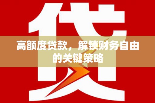 凤县高额度贷款，解锁财务自由的关键策略