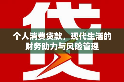 凤县个人消费贷款,现代生活的财务助力与风险管理 凤县个人消费贷款,现代生活的财务助力与风险管理