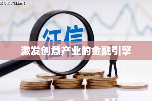 凤县激发创意产业的金融引擎