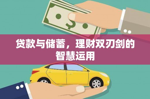 凤县贷款与储蓄，理财双刃剑的智慧运用