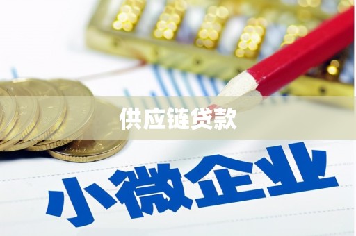 凤县供应链贷款