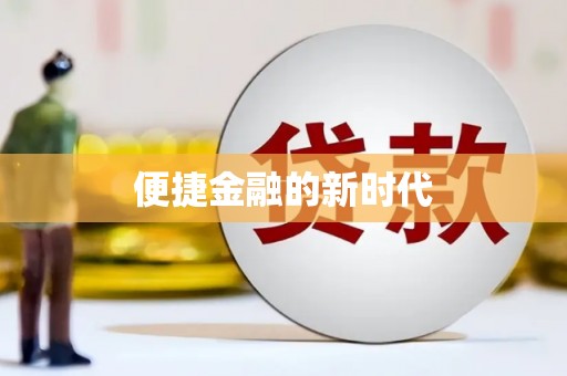 凤县便捷金融的新时代