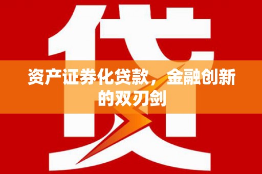 凤县资产证券化贷款，金融创新的双刃剑