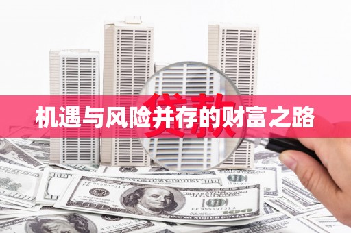 凤县机遇与风险并存的财富之路