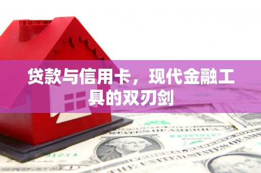 凤县贷款与信用卡，现代金融工具的双刃剑