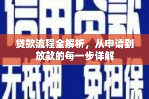 凤县贷款流程全解析，从申请到放款的每一步详解