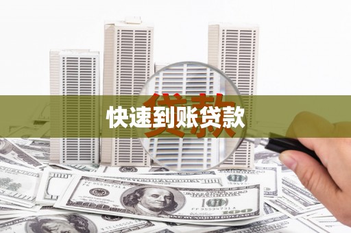 凤县快速到账贷款