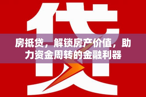 凤县房抵贷，解锁房产价值，助力资金周转的金融利器