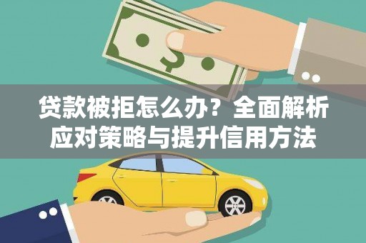 凤县贷款被拒怎么办？全面解析应对策略与提升信用方法