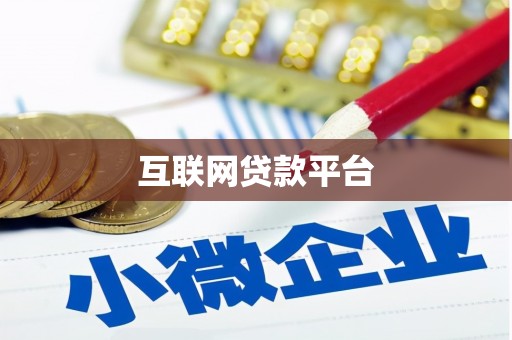 凤县互联网贷款平台