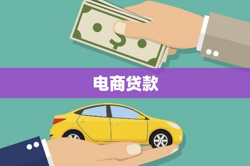 凤县电商贷款