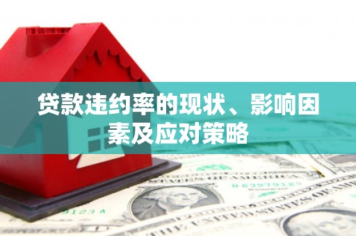 凤县贷款违约率的现状、影响因素及应对策略