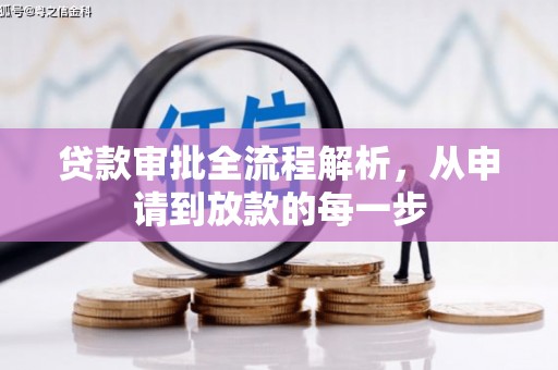 凤县贷款审批全流程解析，从申请到放款的每一步