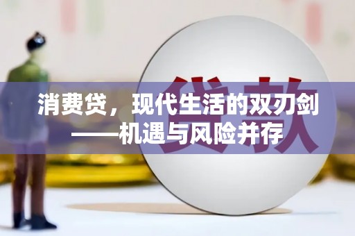 凤县消费贷，现代生活的双刃剑——机遇与风险并存