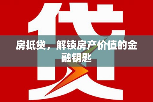 凤县房抵贷，解锁房产价值的金融钥匙