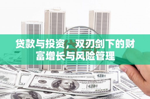 凤县贷款与投资，双刃剑下的财富增长与风险管理