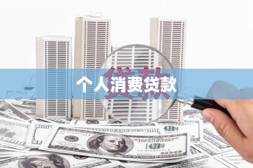 凤县个人消费贷款