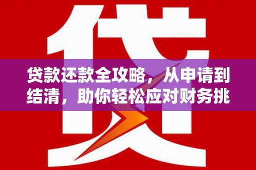 凤县贷款还款全攻略，从申请到结清，助你轻松应对财务挑战