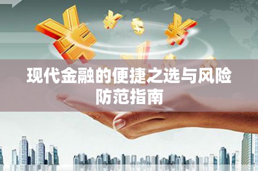 凤县现代金融的便捷之选与风险防范指南