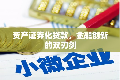 凤县资产证券化贷款，金融创新的双刃剑
